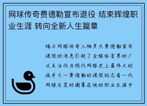 网球传奇费德勒宣布退役 结束辉煌职业生涯 转向全新人生篇章