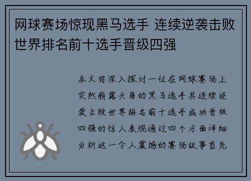 网球赛场惊现黑马选手 连续逆袭击败世界排名前十选手晋级四强