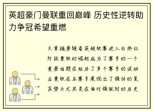 英超豪门曼联重回巅峰 历史性逆转助力争冠希望重燃