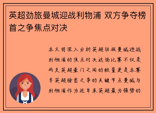 英超劲旅曼城迎战利物浦 双方争夺榜首之争焦点对决