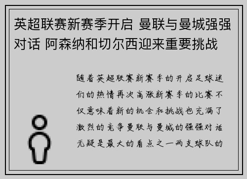 英超联赛新赛季开启 曼联与曼城强强对话 阿森纳和切尔西迎来重要挑战