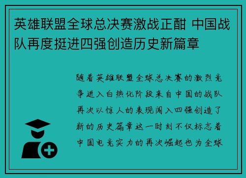 英雄联盟全球总决赛激战正酣 中国战队再度挺进四强创造历史新篇章