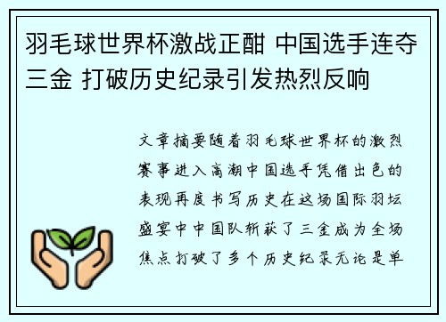 羽毛球世界杯激战正酣 中国选手连夺三金 打破历史纪录引发热烈反响