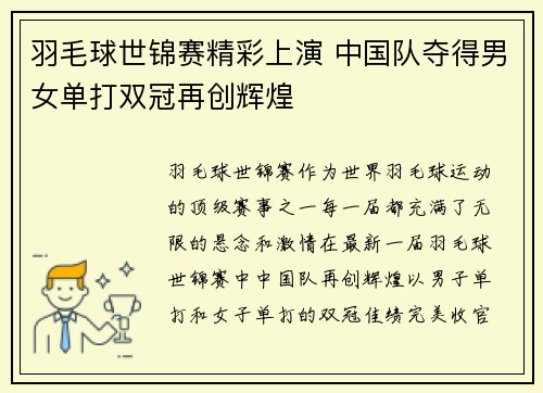 羽毛球世锦赛精彩上演 中国队夺得男女单打双冠再创辉煌