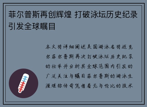 菲尔普斯再创辉煌 打破泳坛历史纪录引发全球瞩目