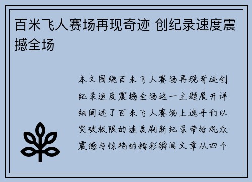 百米飞人赛场再现奇迹 创纪录速度震撼全场