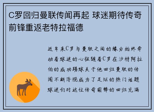 C罗回归曼联传闻再起 球迷期待传奇前锋重返老特拉福德