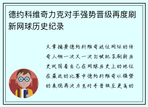 德约科维奇力克对手强势晋级再度刷新网球历史纪录