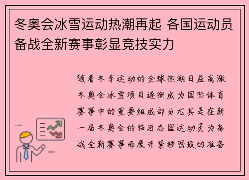 冬奥会冰雪运动热潮再起 各国运动员备战全新赛事彰显竞技实力