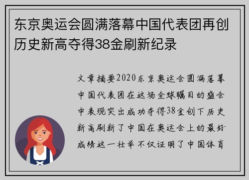 东京奥运会圆满落幕中国代表团再创历史新高夺得38金刷新纪录