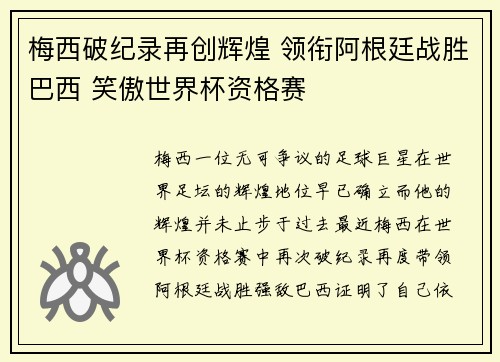梅西破纪录再创辉煌 领衔阿根廷战胜巴西 笑傲世界杯资格赛