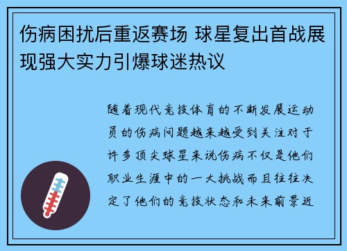 伤病困扰后重返赛场 球星复出首战展现强大实力引爆球迷热议