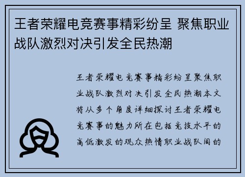 王者荣耀电竞赛事精彩纷呈 聚焦职业战队激烈对决引发全民热潮