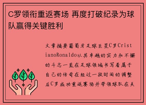 C罗领衔重返赛场 再度打破纪录为球队赢得关键胜利