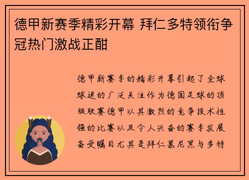 德甲新赛季精彩开幕 拜仁多特领衔争冠热门激战正酣