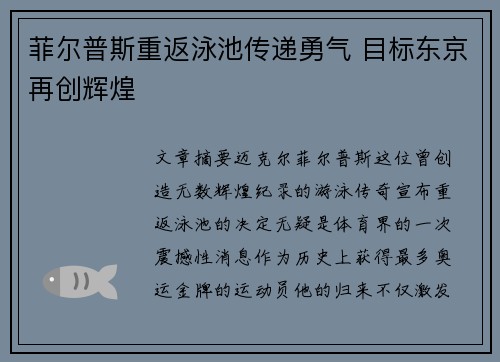 菲尔普斯重返泳池传递勇气 目标东京再创辉煌
