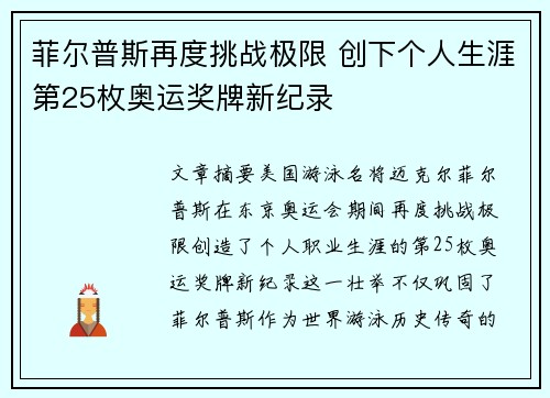 菲尔普斯再度挑战极限 创下个人生涯第25枚奥运奖牌新纪录