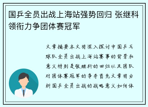 国乒全员出战上海站强势回归 张继科领衔力争团体赛冠军