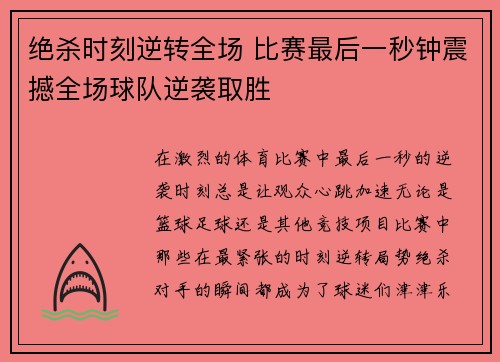 绝杀时刻逆转全场 比赛最后一秒钟震撼全场球队逆袭取胜