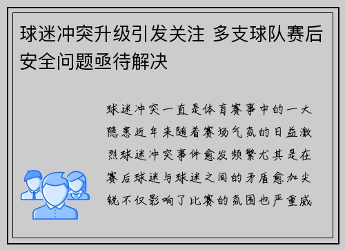 球迷冲突升级引发关注 多支球队赛后安全问题亟待解决