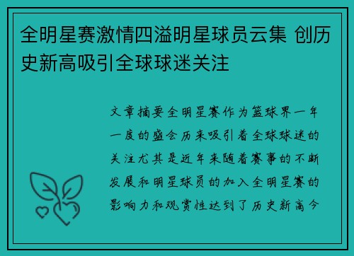 全明星赛激情四溢明星球员云集 创历史新高吸引全球球迷关注