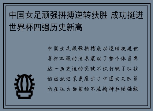 中国女足顽强拼搏逆转获胜 成功挺进世界杯四强历史新高