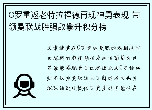 C罗重返老特拉福德再现神勇表现 带领曼联战胜强敌攀升积分榜