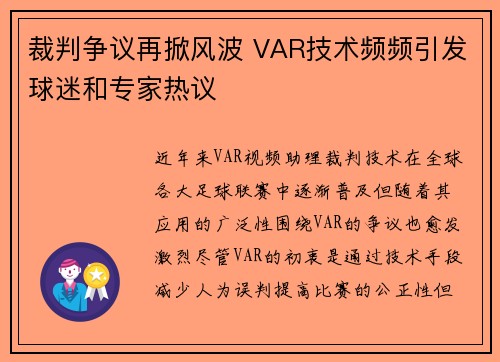 裁判争议再掀风波 VAR技术频频引发球迷和专家热议