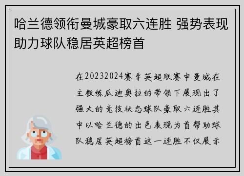 哈兰德领衔曼城豪取六连胜 强势表现助力球队稳居英超榜首