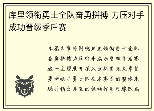 库里领衔勇士全队奋勇拼搏 力压对手成功晋级季后赛