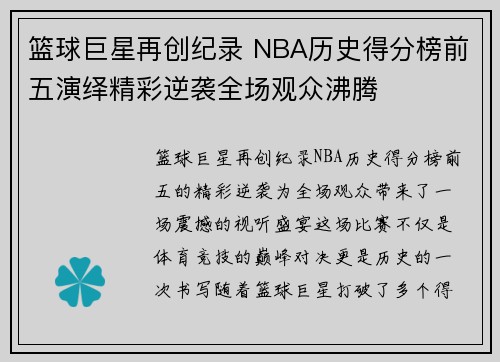 篮球巨星再创纪录 NBA历史得分榜前五演绎精彩逆袭全场观众沸腾