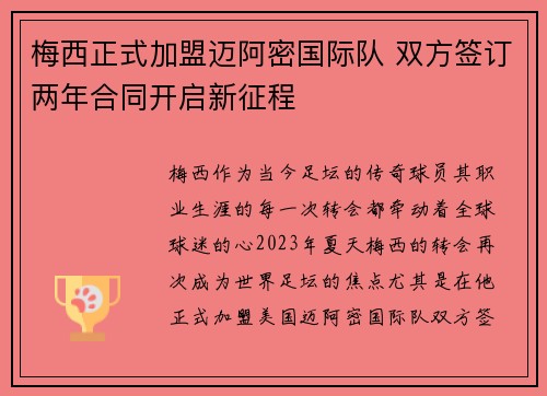 梅西正式加盟迈阿密国际队 双方签订两年合同开启新征程