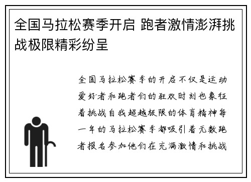 全国马拉松赛季开启 跑者激情澎湃挑战极限精彩纷呈