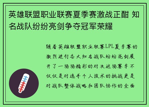 英雄联盟职业联赛夏季赛激战正酣 知名战队纷纷亮剑争夺冠军荣耀