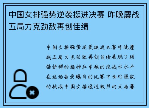 中国女排强势逆袭挺进决赛 昨晚鏖战五局力克劲敌再创佳绩