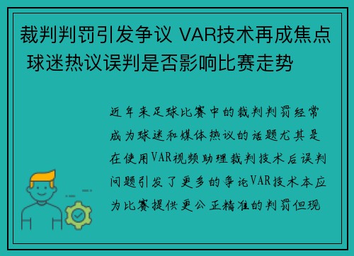 裁判判罚引发争议 VAR技术再成焦点 球迷热议误判是否影响比赛走势
