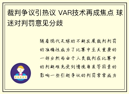 裁判争议引热议 VAR技术再成焦点 球迷对判罚意见分歧