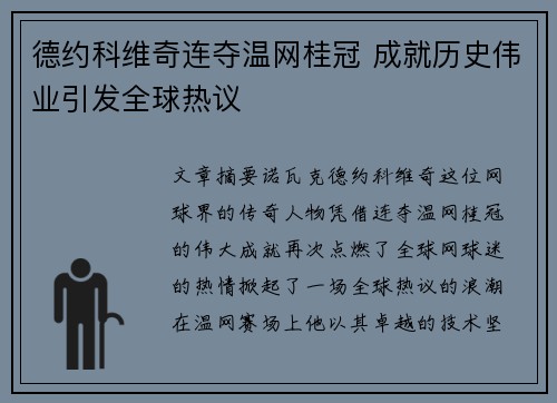 德约科维奇连夺温网桂冠 成就历史伟业引发全球热议