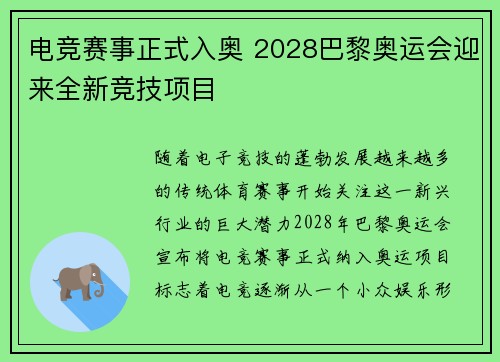 电竞赛事正式入奥 2028巴黎奥运会迎来全新竞技项目