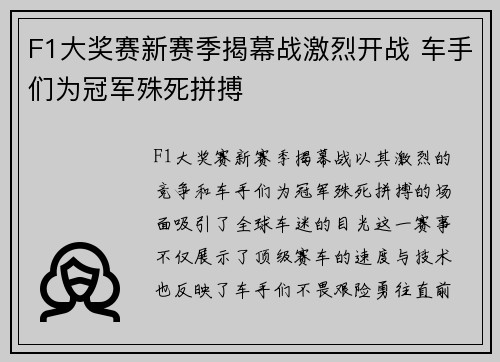 F1大奖赛新赛季揭幕战激烈开战 车手们为冠军殊死拼搏