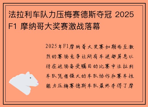 法拉利车队力压梅赛德斯夺冠 2025 F1 摩纳哥大奖赛激战落幕
