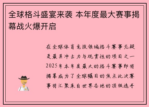 全球格斗盛宴来袭 本年度最大赛事揭幕战火爆开启