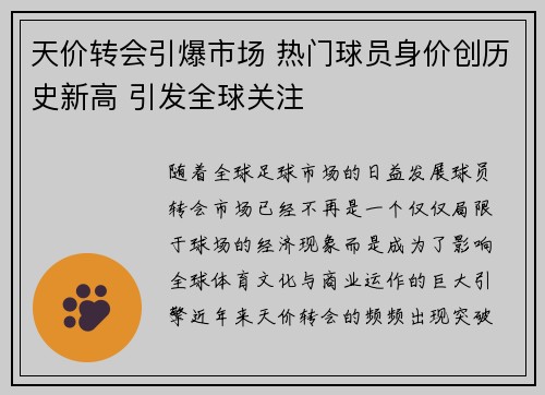 天价转会引爆市场 热门球员身价创历史新高 引发全球关注