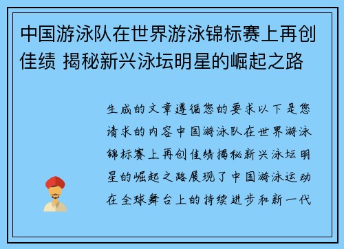 中国游泳队在世界游泳锦标赛上再创佳绩 揭秘新兴泳坛明星的崛起之路