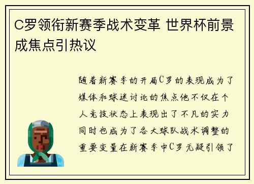 C罗领衔新赛季战术变革 世界杯前景成焦点引热议