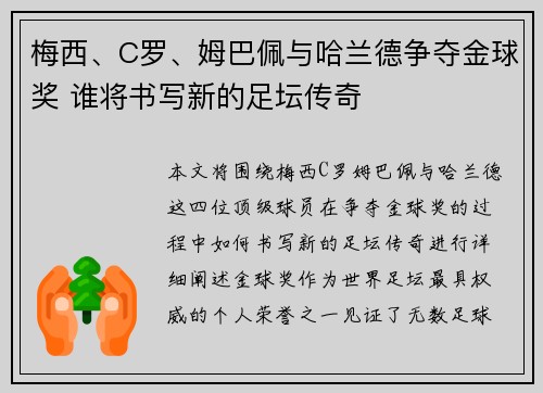 梅西、C罗、姆巴佩与哈兰德争夺金球奖 谁将书写新的足坛传奇