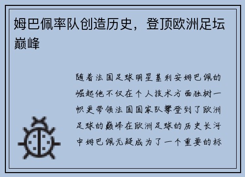 姆巴佩率队创造历史，登顶欧洲足坛巅峰