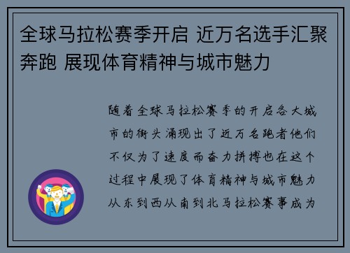全球马拉松赛季开启 近万名选手汇聚奔跑 展现体育精神与城市魅力