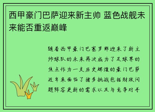 西甲豪门巴萨迎来新主帅 蓝色战舰未来能否重返巅峰