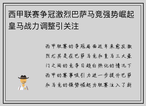 西甲联赛争冠激烈巴萨马竞强势崛起皇马战力调整引关注